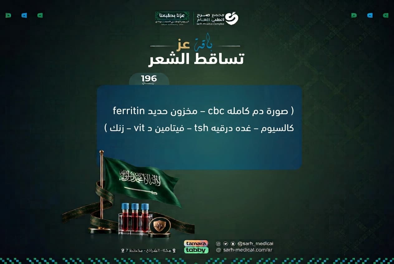 عروض اليوم الوطني ( باقة العز - باقه تساقط الشعر )