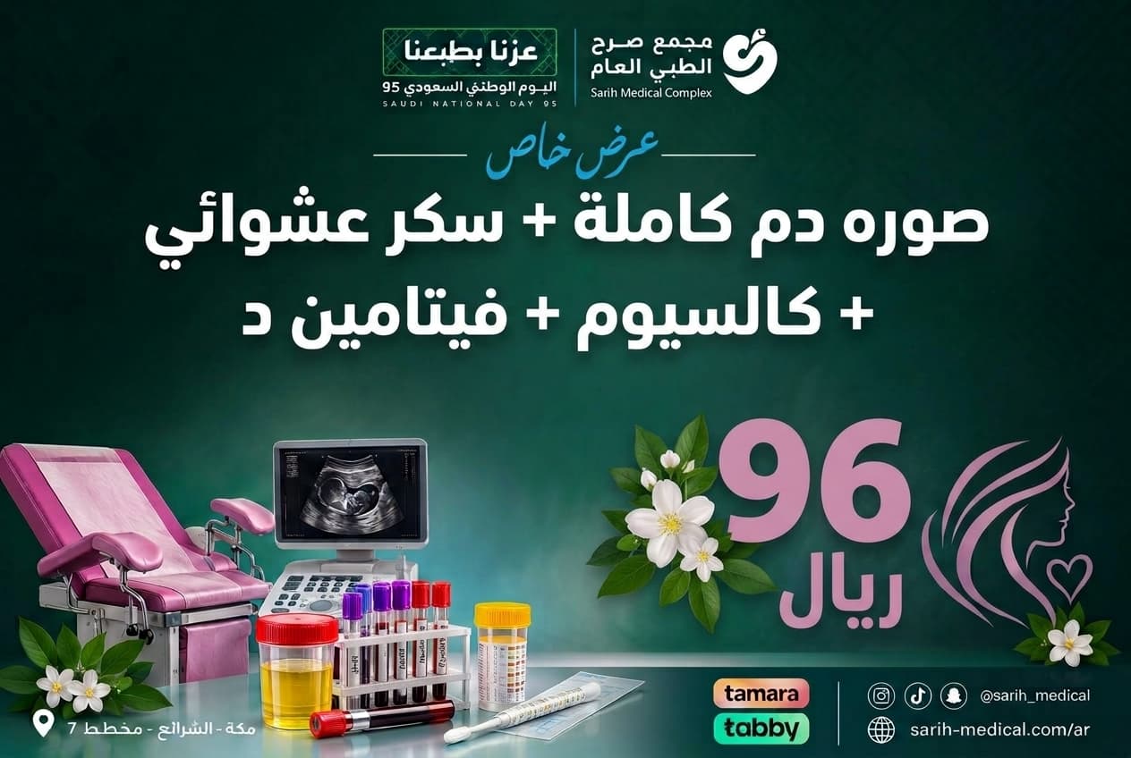 عروض اليوم الوطني (صوره دم كاملة + سكر عشوائي + كالسيوم + فيتامين د)
