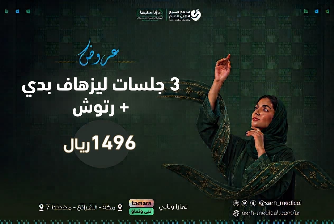 عروض اليوم الوطني (3 جلسات ليزر هاف بدي + رتوش)