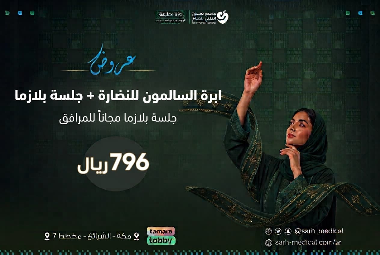 عروض اليوم الوطني ( ابرة السالمون للنضارة +جلسة بلازما + جلسة بلازما مجانا للمرافق)