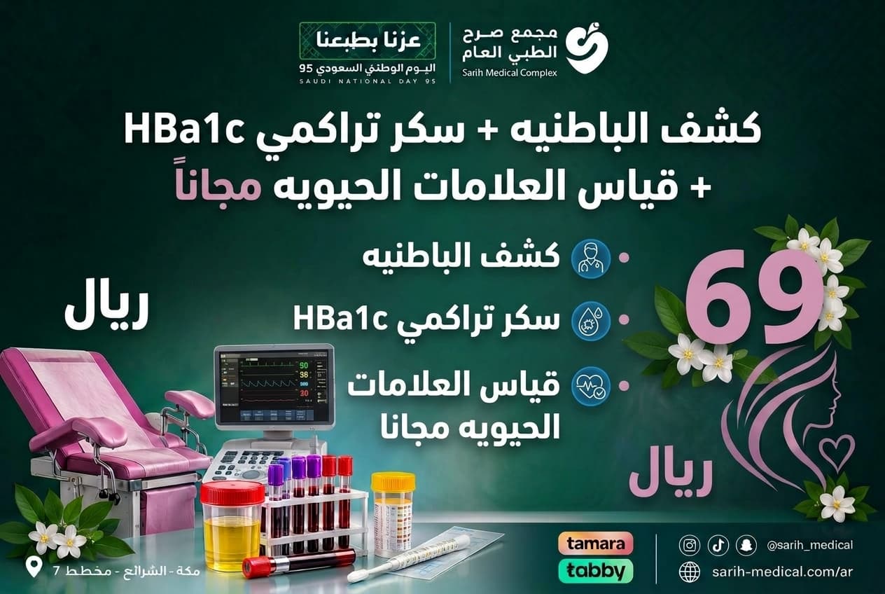 عروض اليوم الوطني (كشف الباطنيه + سكر تراكمى HBa1c + قياس العلامات الحيويه مجاناً)