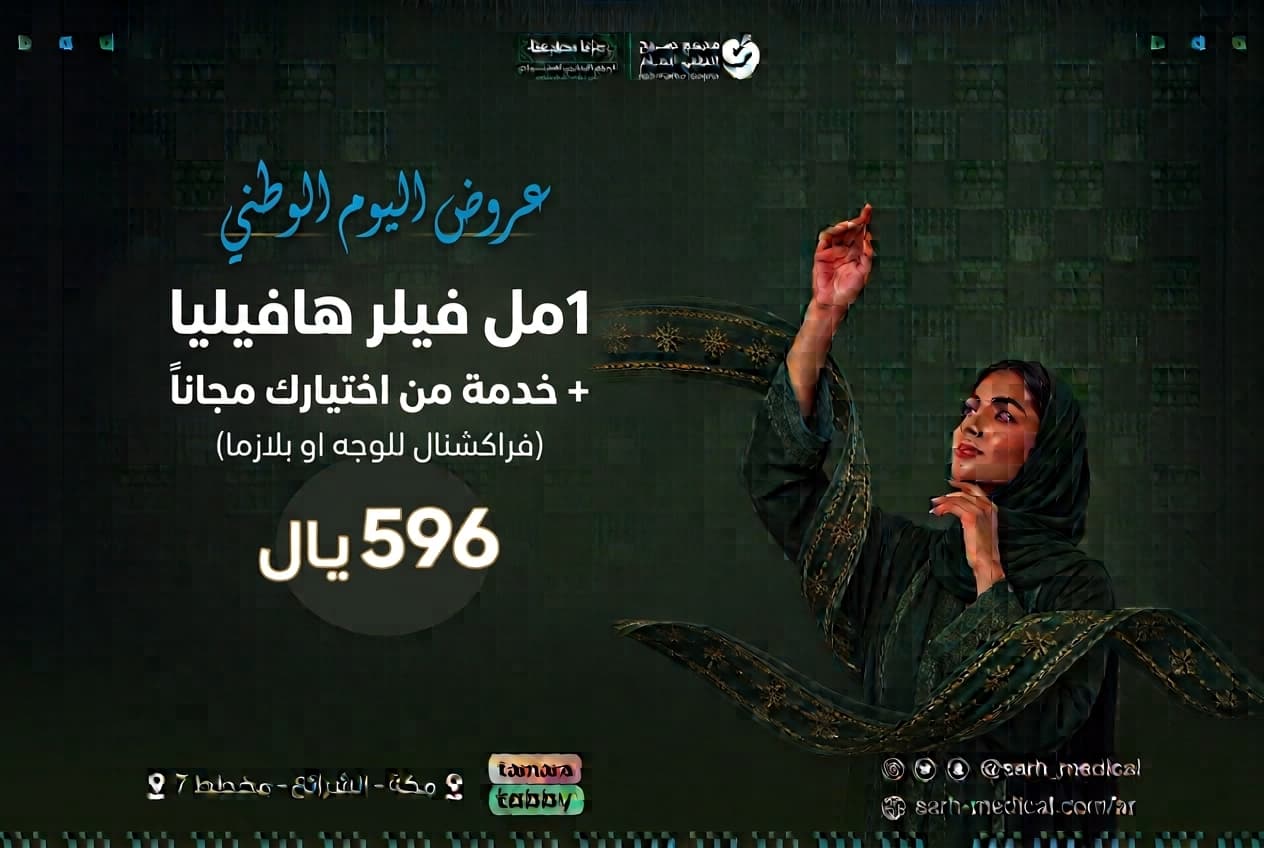 عروض اليوم الوطني ( 1مل فيلر هافيليا+ خدمة من اختيارك مجانا (فراكشتال للوجه او بلازما)