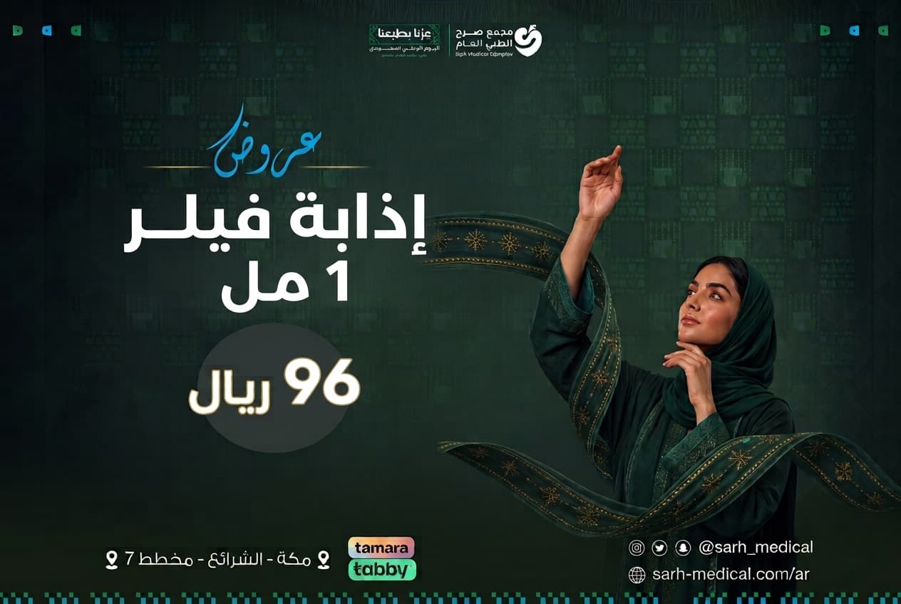 عروض اليوم الوطني (إذابة فيلر 1 مل)