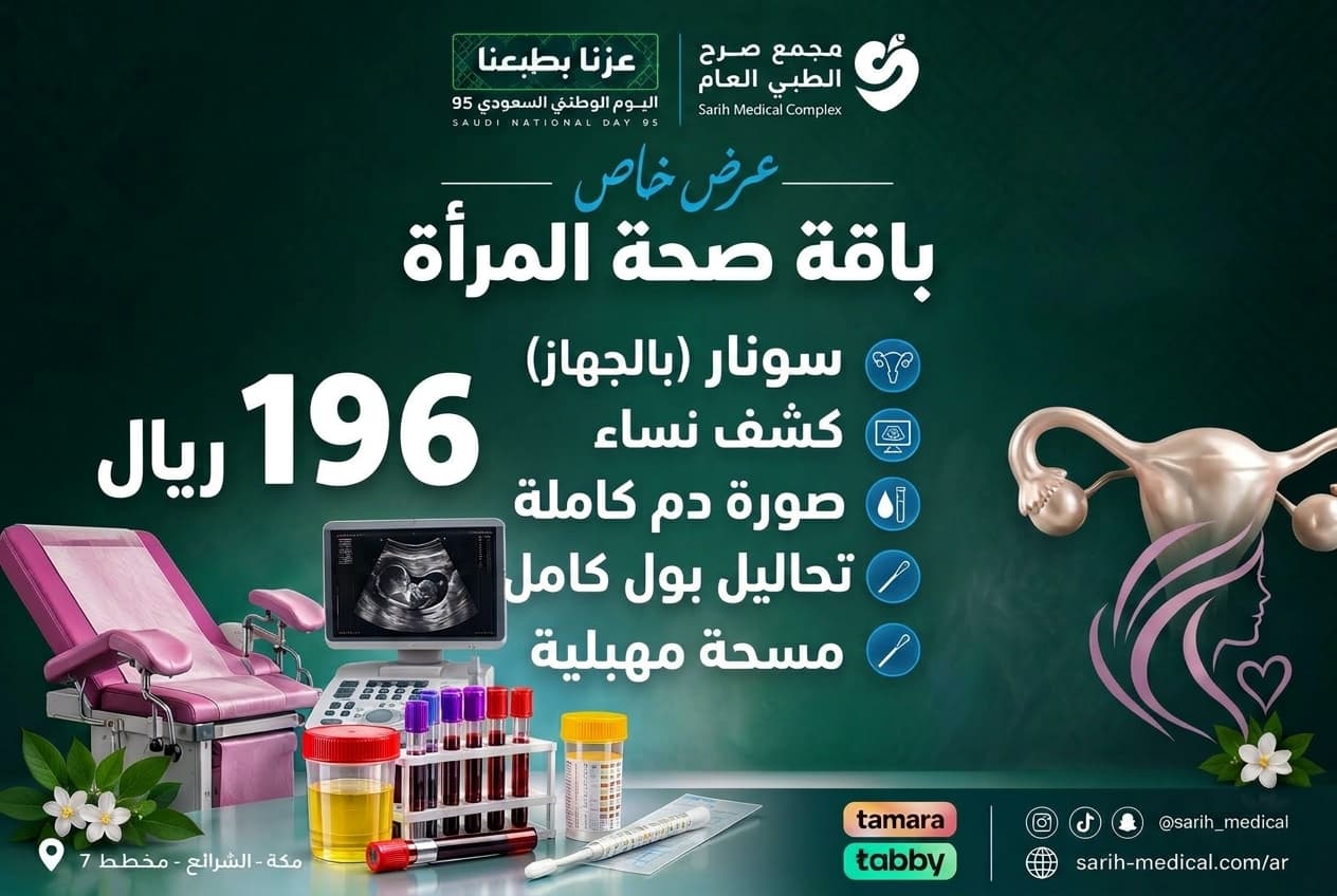 عروض اليوم الوطني (عرض خاص باقة صحة المرأة)