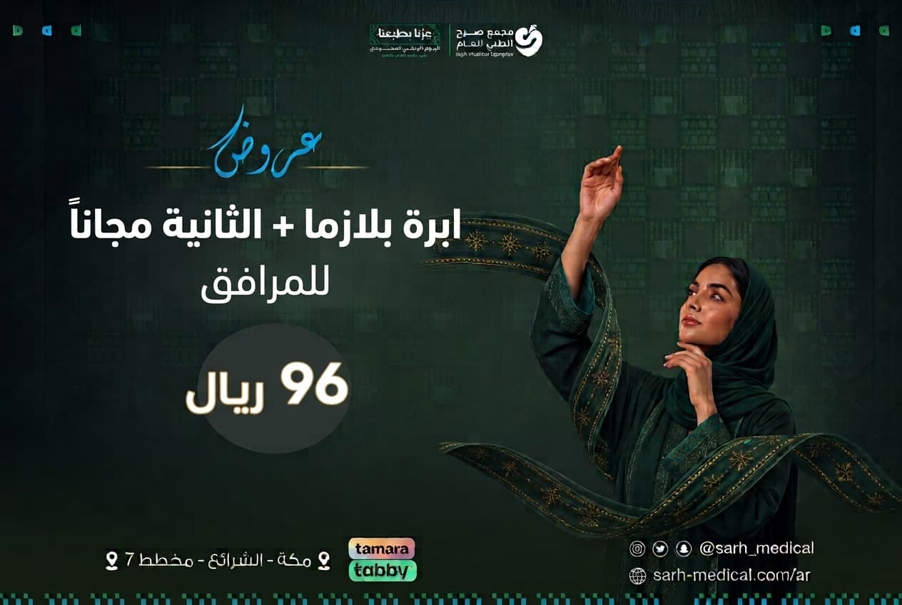 عروض اليوم الوطني ( ابرة بلازما + الثانية مجانا للمرافق)