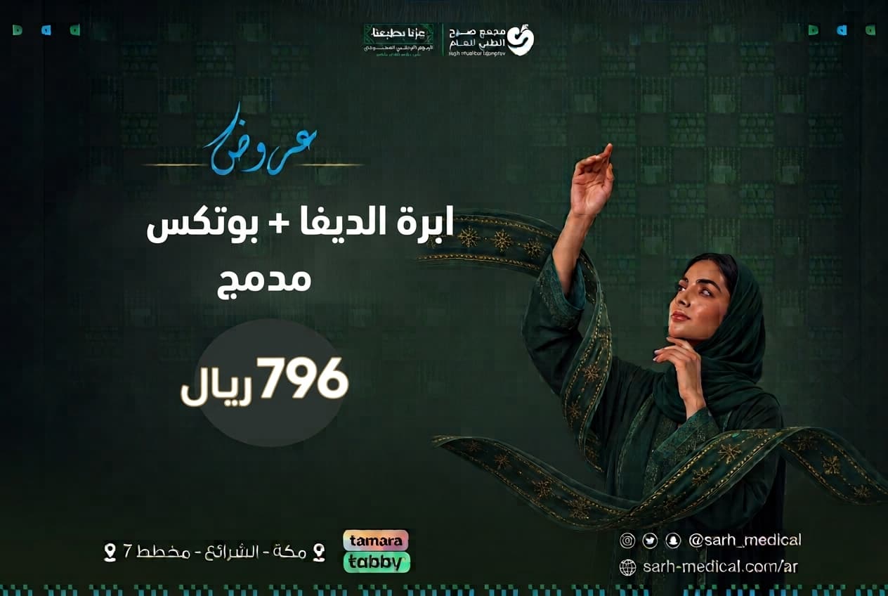 عروض اليوم الوطني (ابرة الديفا + بوتكس مدمج)