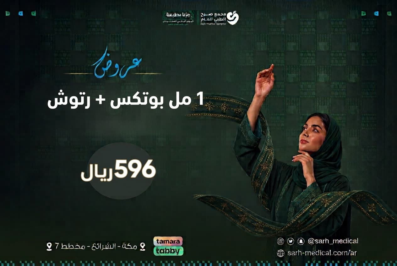 عروض اليوم الوطني (1 مل بوتكس + رتوش)