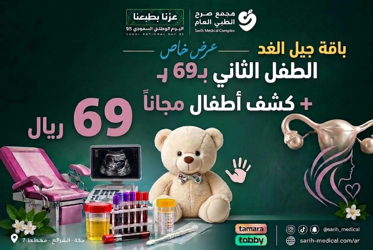 عروض اليوم الوطني (الطفل الثاني بـ 69 ريال + كشف الاطفال مجاناً)