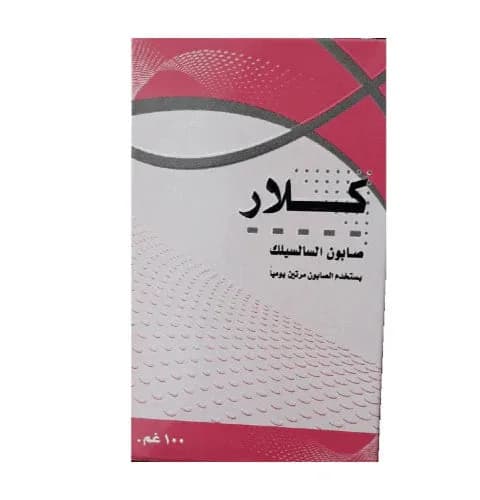 كلار صابون السالسيلك 100 غم