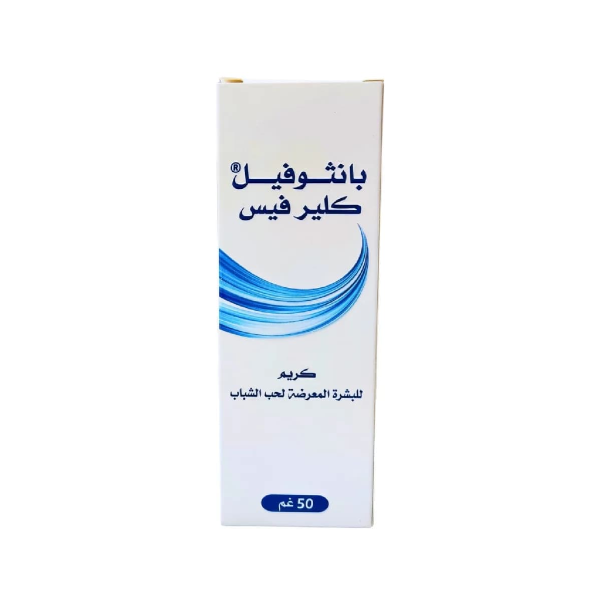 بانتوفييل كريم لعلاج حب الشباب – 50 جم
