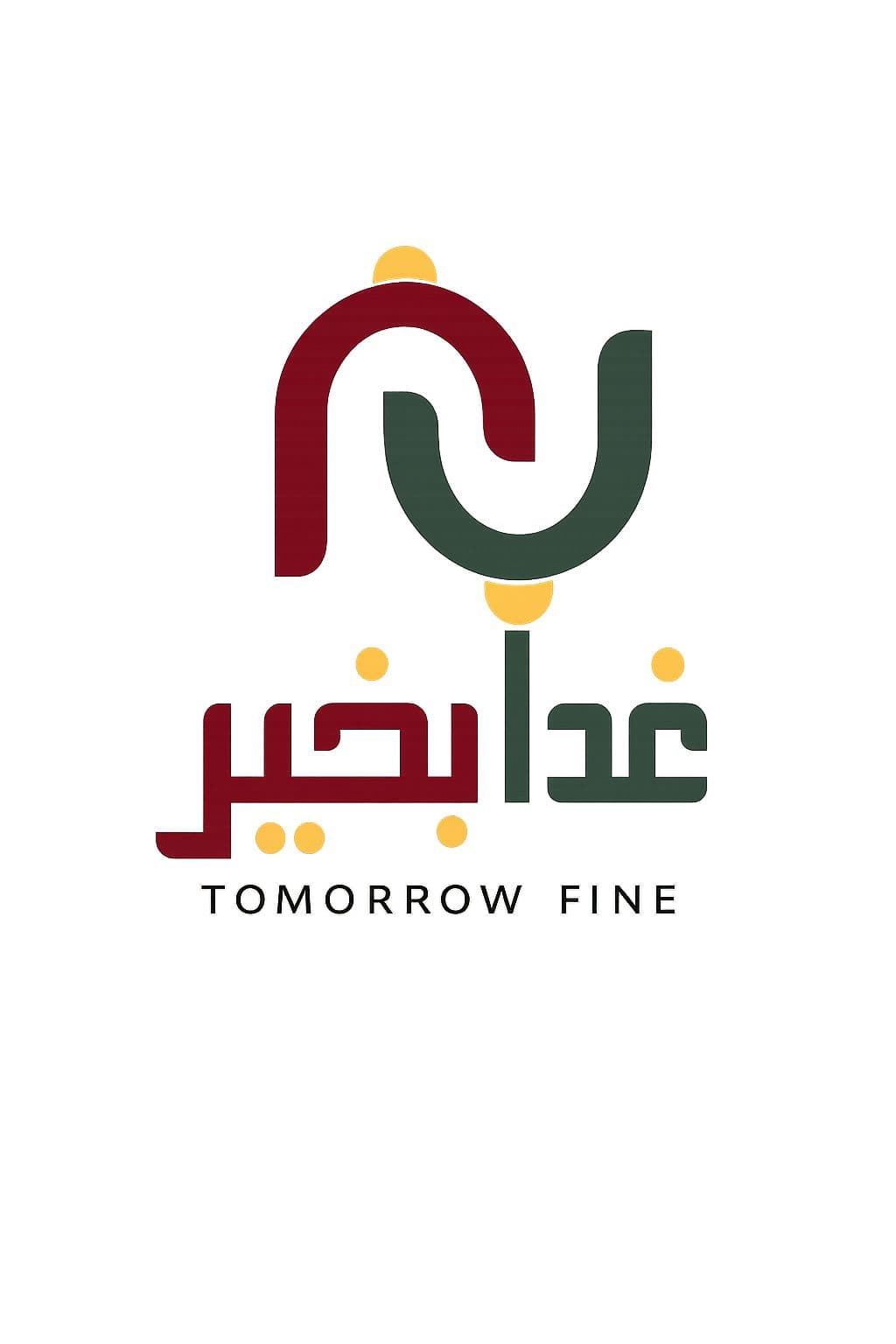 شركة غدا بخير الطبي